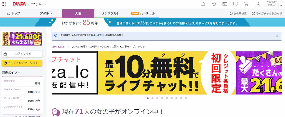 FANZAライブチャット公式のトップページ