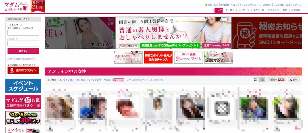 マダムとおしゃべり館公式のトップページ