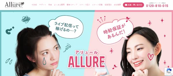 宮城・仙台でおすすめの大手チャットレディ事務所「アリュール」の公式サイトトップページ画像。