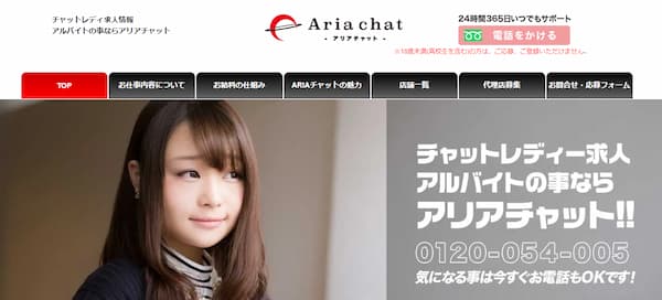 京都でおすすめの大手チャットレディ事務所「アリアチャット」の公式サイトトップページ画像。