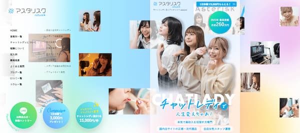 福岡でおすすめの大手チャットレディ事務所「アスタリスク」の公式サイトトップページ画像。