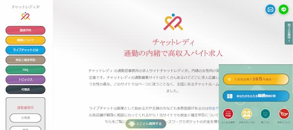 沖縄でおすすめの大手チャットレディ事務所「チャットレディ事務所」の公式サイトトップページ画像。