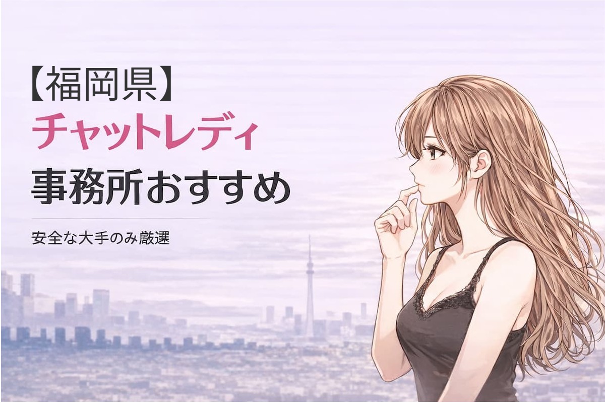 福岡でおすすめの大手チャットレディ事務所を紹介する記事のアイキャッチ画像。