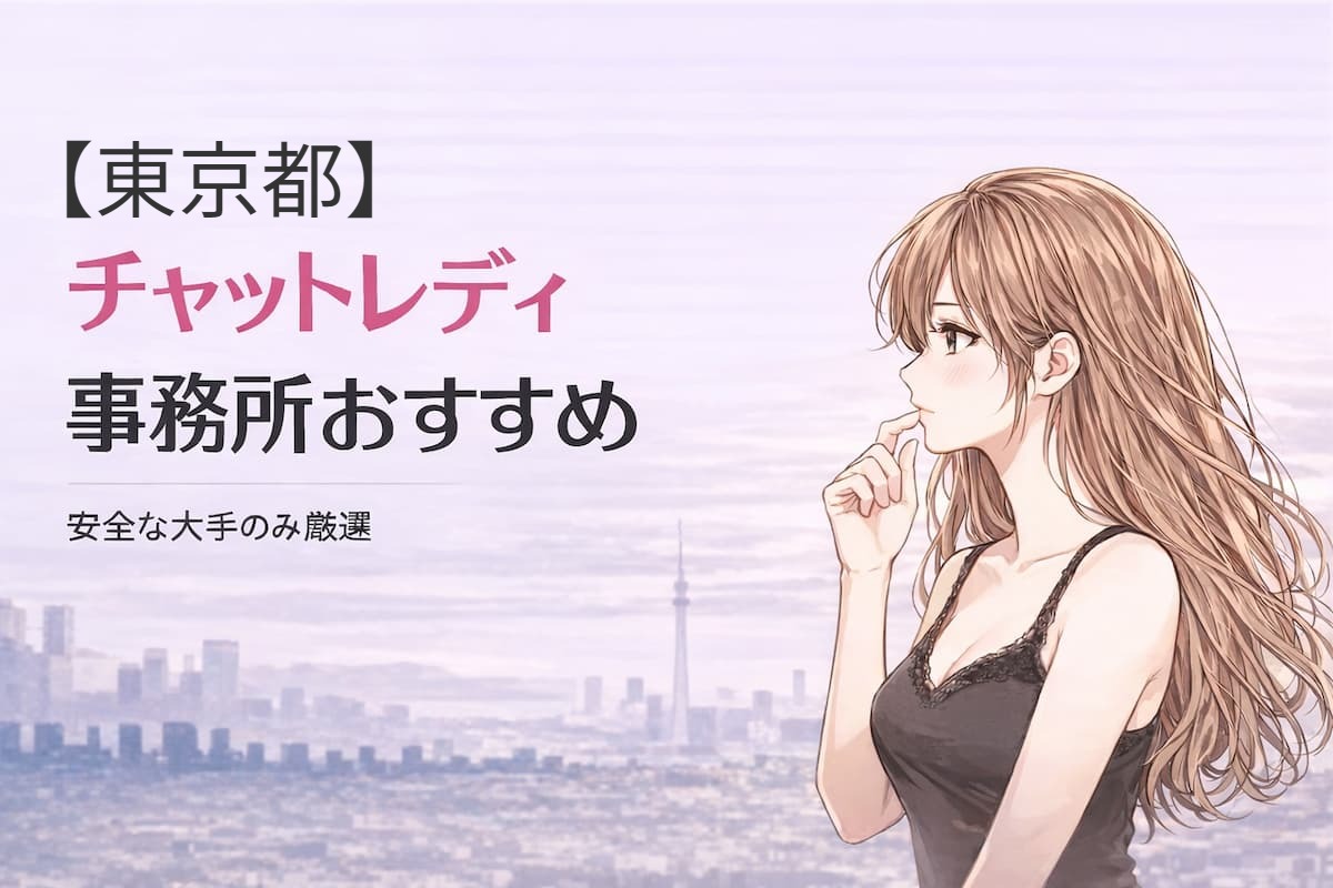 東京でおすすめの大手チャットレディ事務所を紹介する記事のアイキャッチ画像。