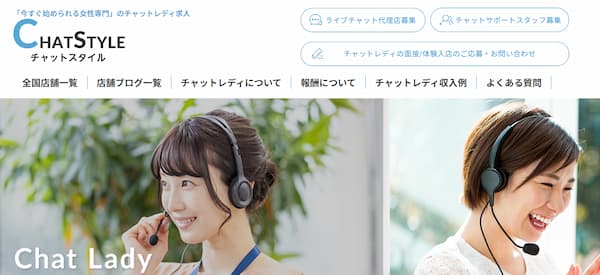 東京でおすすめの大手チャットレディ事務所「CHATSTYLE」の公式サイトトップページ画像。