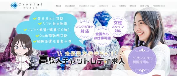 東京でおすすめの大手チャットレディ事務所「クリスタル」の公式サイトトップページ画像。