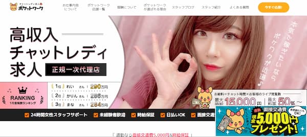 東京でおすすめの大手チャットレディ事務所「ポケットワーク」の公式サイトトップページ画像。