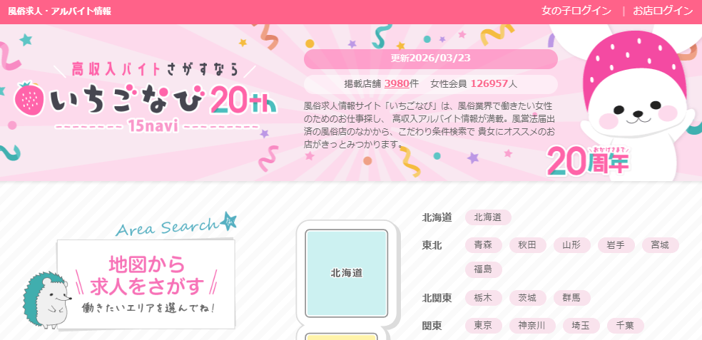 女性向けのおすすめ風俗求人サイト「いちごなび」の公式トップページ画像。