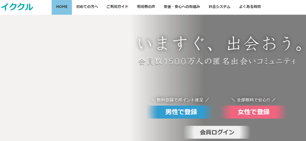 マッチングアプリおすすめ人気ランキング「イククル」の公式トップページ画像。
