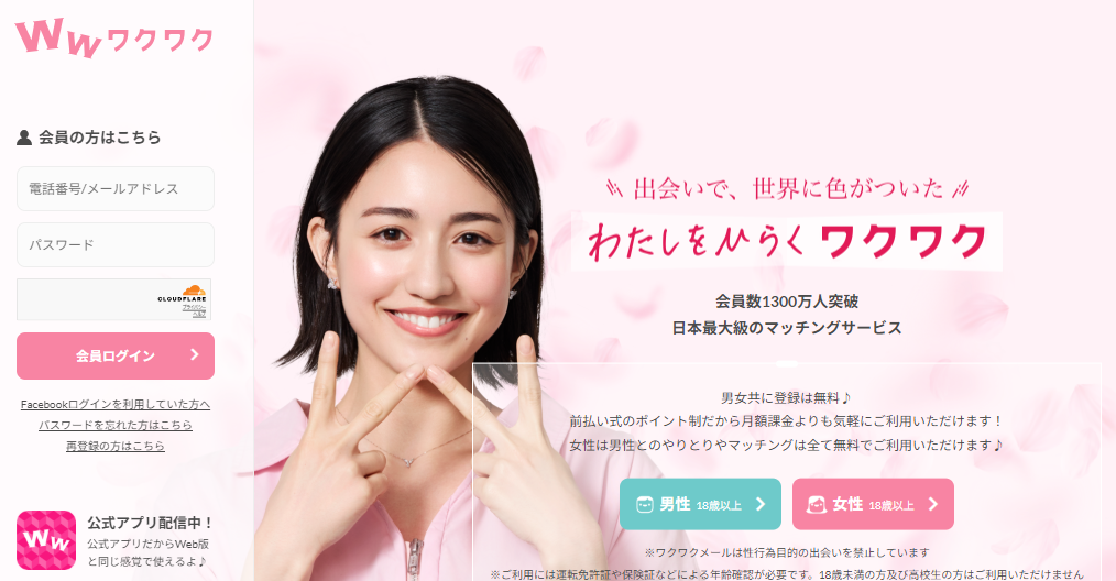マッチングアプリおすすめ人気ランキング「ワクワクメール」の公式トップページ画像。