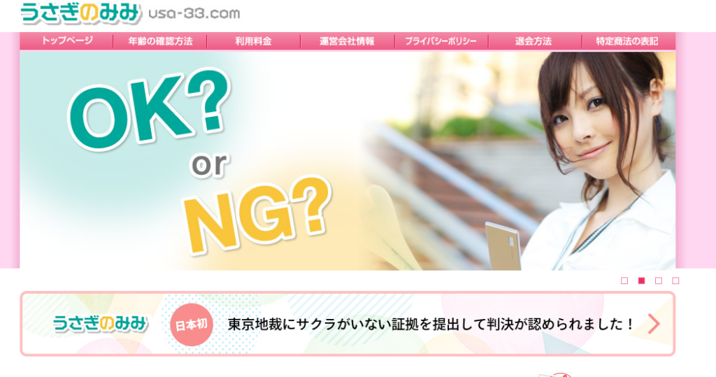 セフレ探しにおすすめの出会い系サイト「うさぎのみみ」の公式トップページ画像。