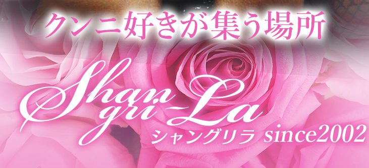セフレ探しにおすすめの出会い系サイト「Shangri-La」の公式トップページ画像。