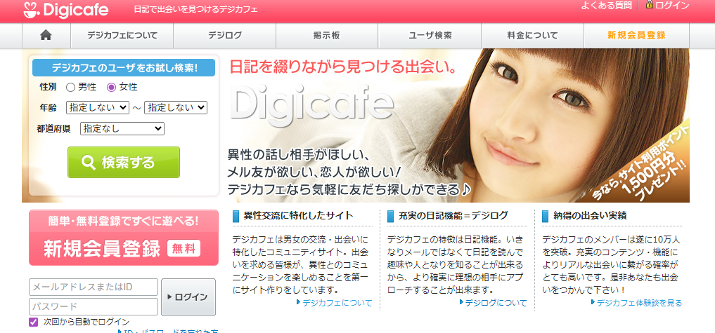 セフレ探しにおすすめの出会い系サイト「デジカフェ」の公式トップページ画像。