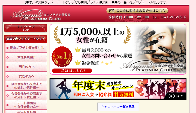 パパ活でおすすめのデート・交際クラブ「青山プラチナ倶楽部」の公式トップページ画像。