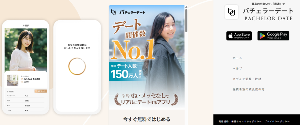 マッチングアプリおすすめ人気ランキング「バチェラーデート」の公式トップページ画像。