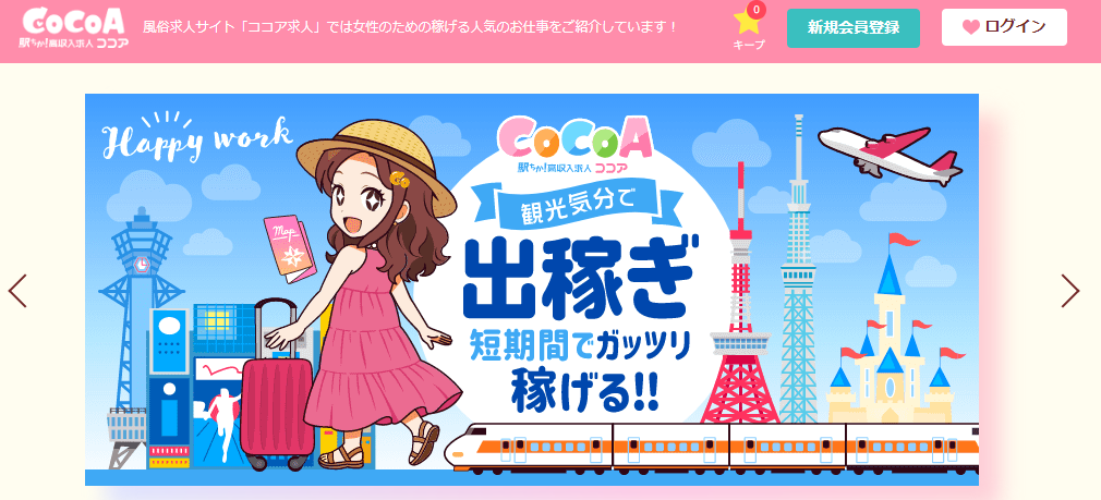 女性向けのおすすめ風俗求人サイト「cocoA」の公式トップページ画像。