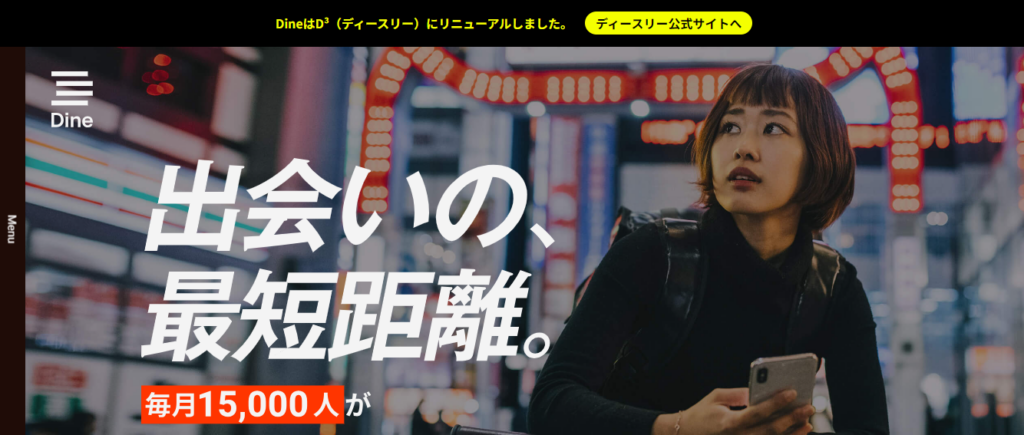 マッチングアプリおすすめ人気ランキング「Dine」の公式トップページ画像。