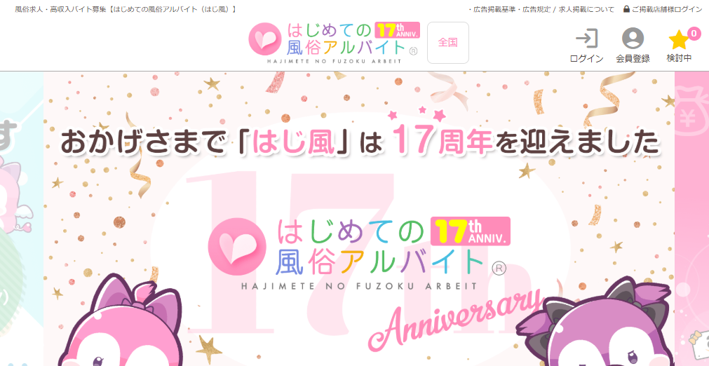 女性向けのおすすめ風俗求人サイト「はじめての風俗アルバイト」の公式トップページ画像。