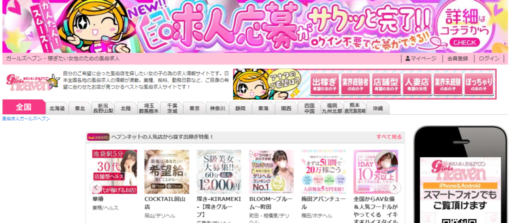 女性向けのおすすめ風俗求人サイト「ガールズヘブン」の公式トップページ画像。