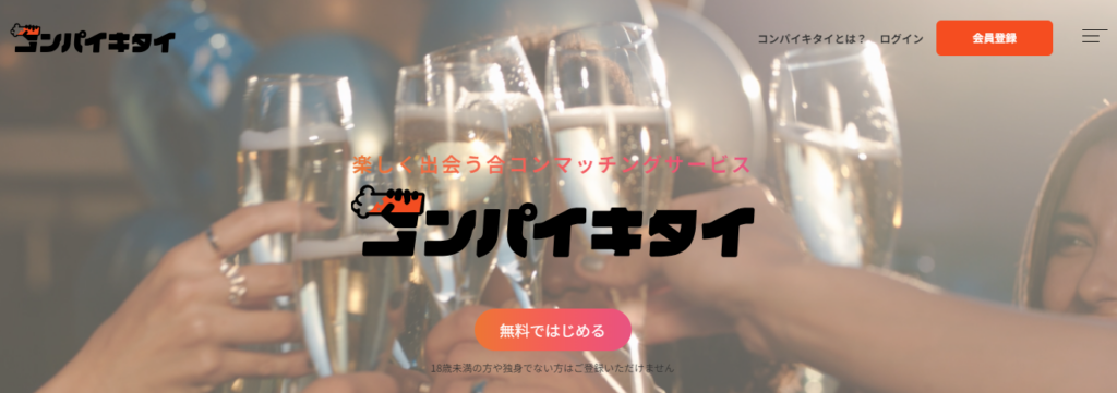 コンパ探しでおすすめの合コンマッチングサービス「コンパイキタイ」の公式トップページ画像。