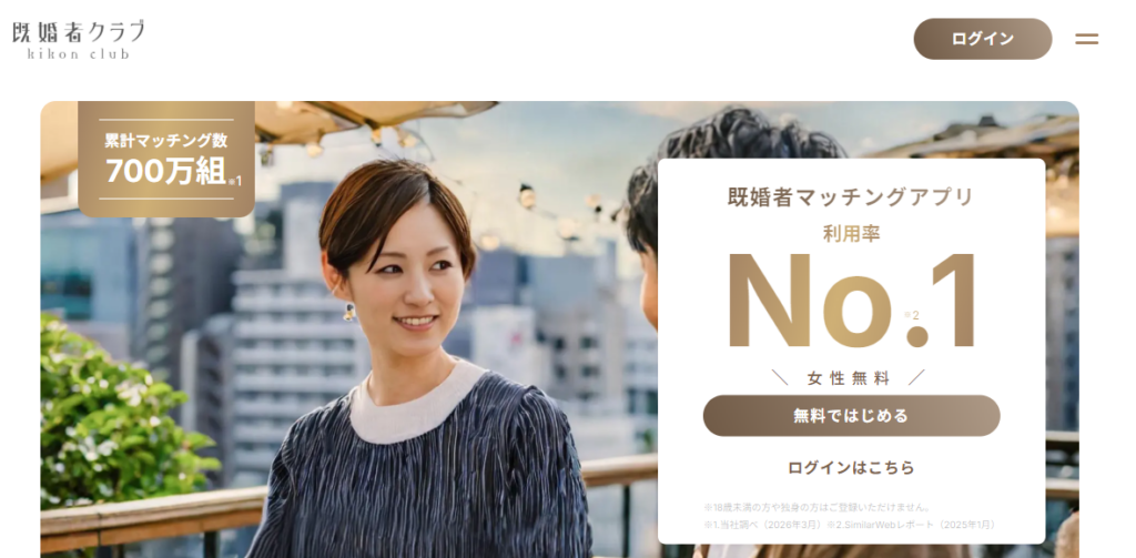 マッチングアプリおすすめ人気ランキング「既婚者クラブ」の公式トップページ画像。