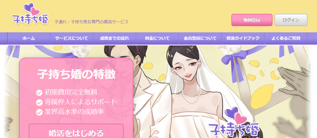 目的・趣味別でおすすめの婚活「子持ち婚」の公式トップページ画像。