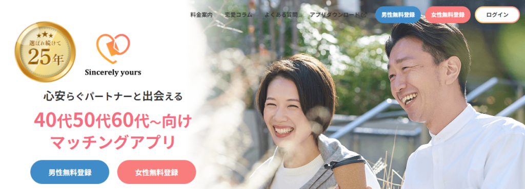 マッチングアプリおすすめ人気ランキング「Sincerely yours」の公式トップページ画像。