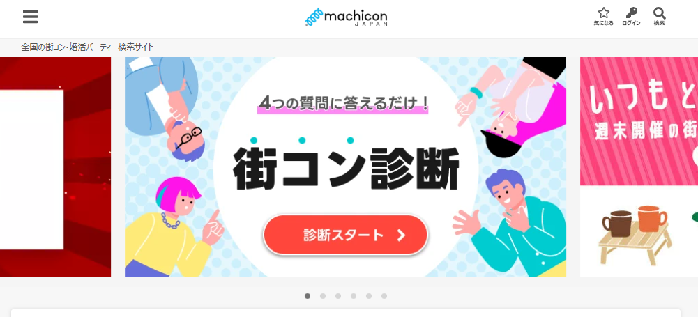 コンパ探しでおすすめの合コンマッチングサービス「街コンジャパン」の公式トップページ画像。