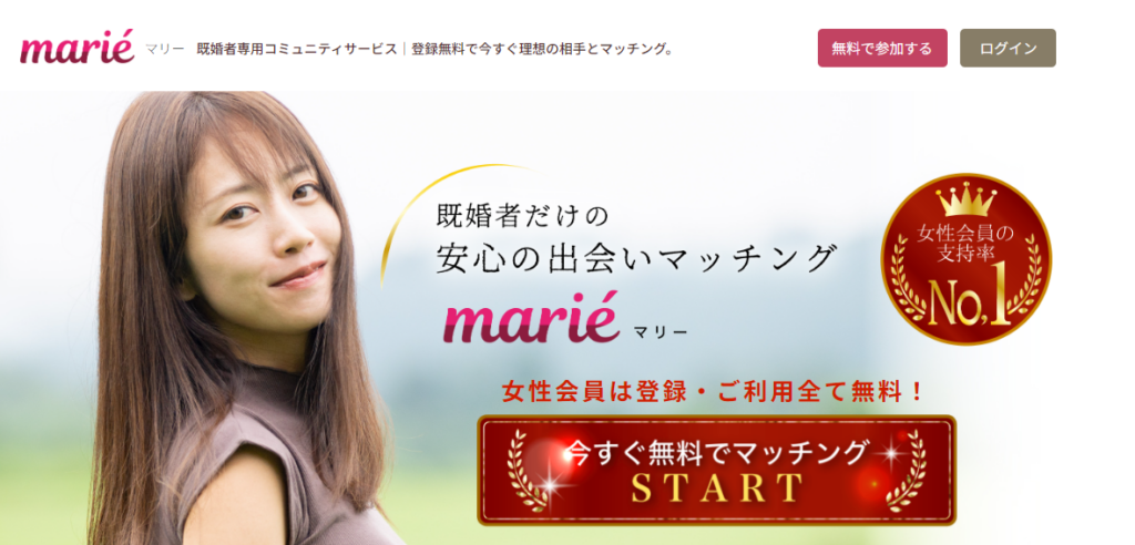 マッチングアプリおすすめ人気ランキング「marie」の公式トップページ画像。
