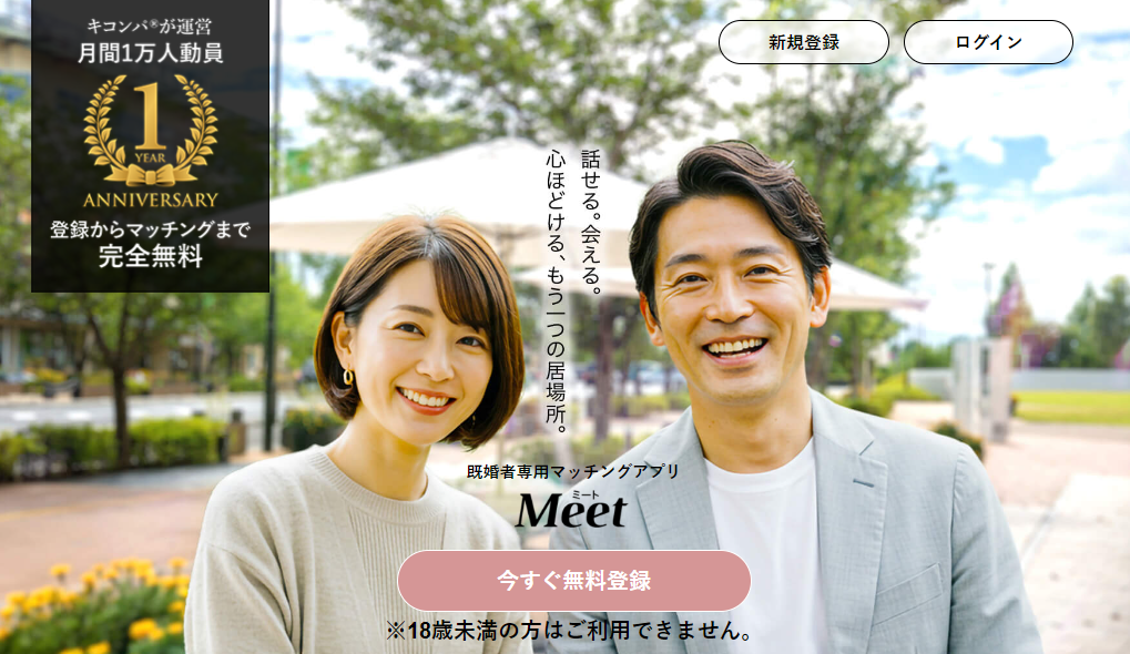 マッチングアプリおすすめ人気ランキング「Meet」の公式トップページ画像。