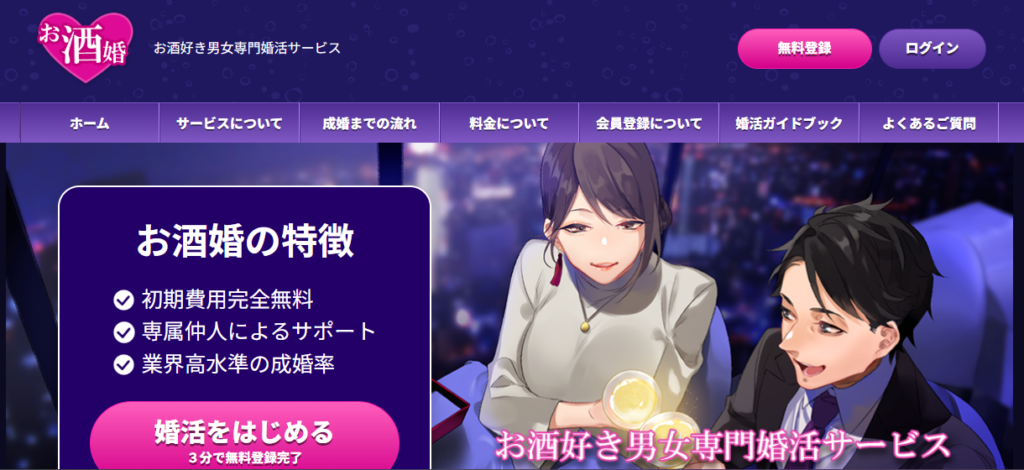 目的・趣味別でおすすめの婚活「お酒婚」の公式トップページ画像。
