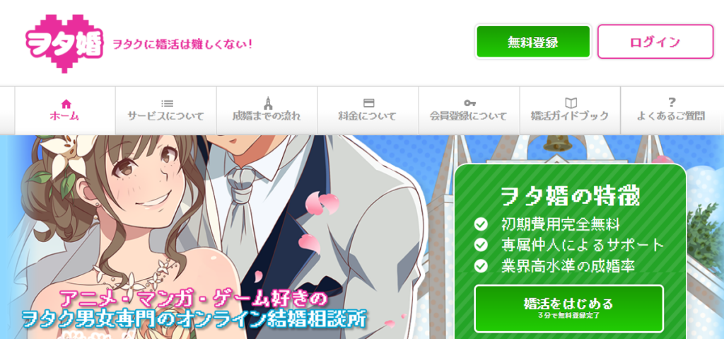 目的・趣味別でおすすめの婚活「ヲタ婚」の公式トップページ画像。