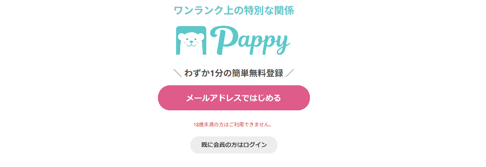 パパ活でおすすめのデート・交際クラブ「Pappy」の公式トップページ画像。