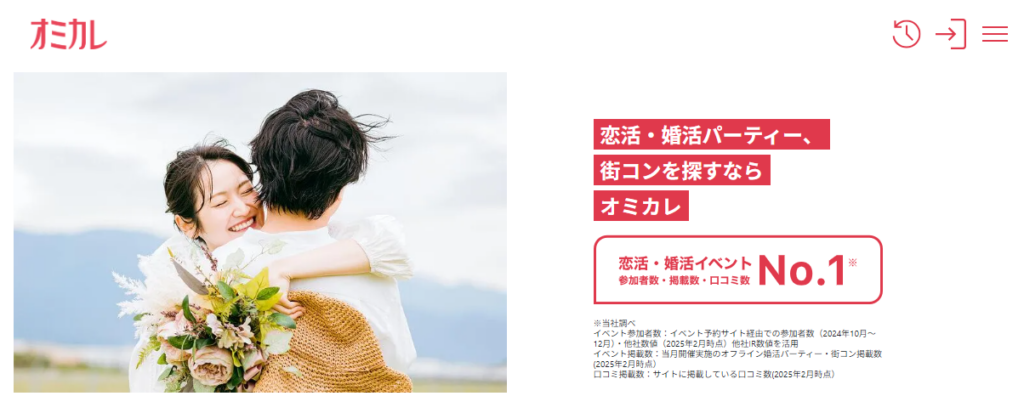 コンパ探しでおすすめの合コンマッチングサービス「オミカレ」の公式トップページ画像。