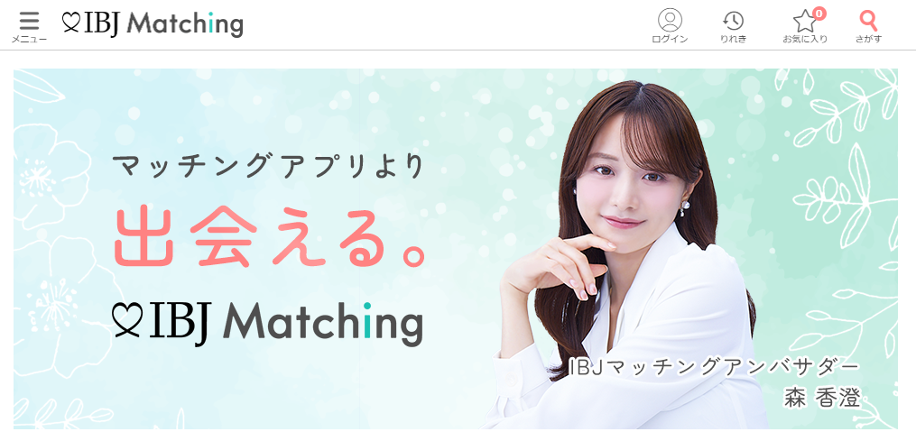 コンパ探しでおすすめの合コンマッチングサービス「IBJ Matching」の公式トップページ画像。