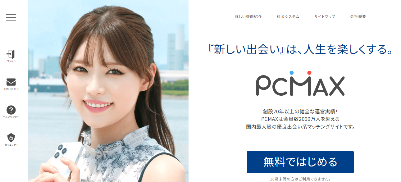 マッチングアプリおすすめ人気ランキング記事のアイキャッチ画像。引用元は「PCMAX」。