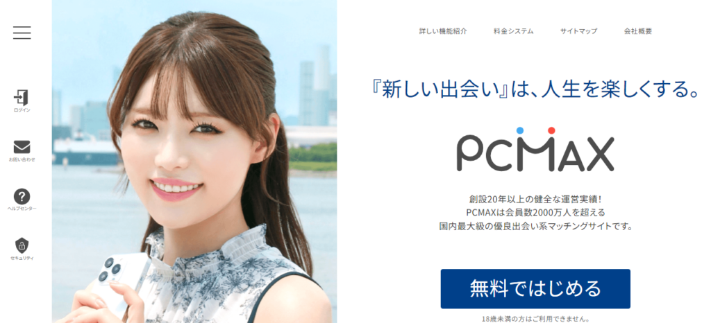 セフレ探しにおすすめの出会い系サイト「PCMAX」の公式トップページ画像。