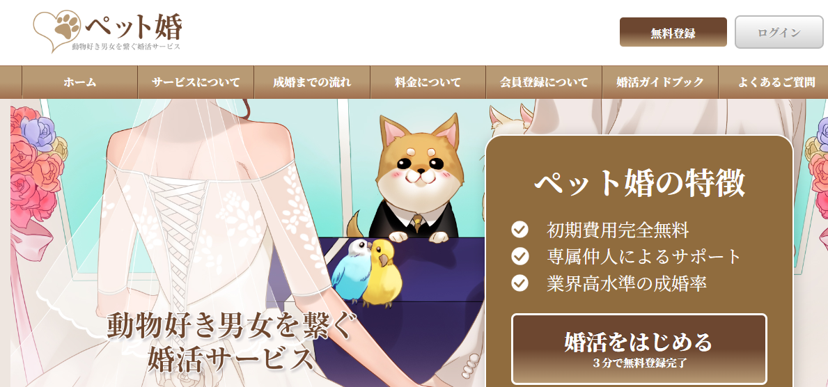 目的・趣味別でおすすめの婚活サービス比較ランキング記事のアイキャッチ画像。引用元は婚活サービス「ペット婚」の公式トップページ。