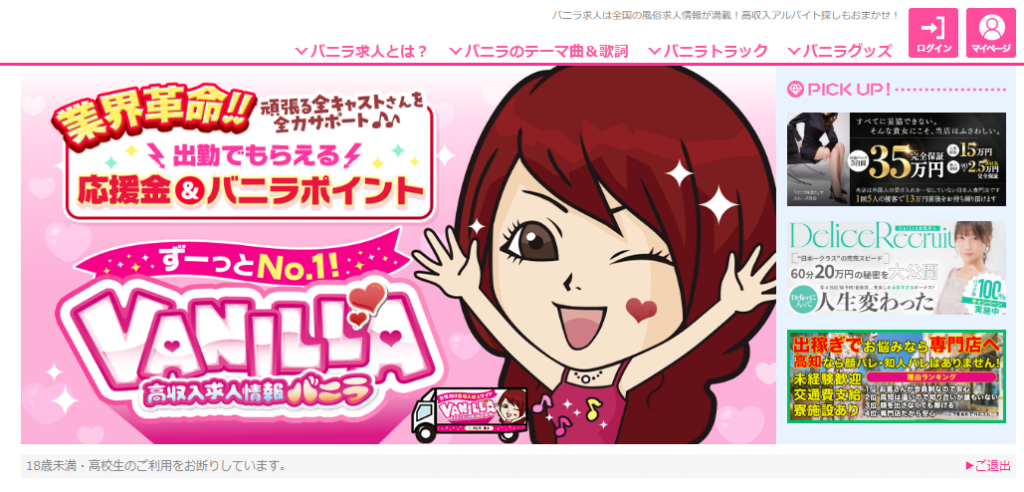 女性向けのおすすめ風俗求人サイト「風俗求人バニラ」の公式トップページ画像。