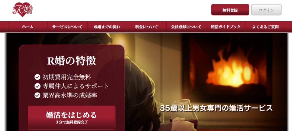 目的・趣味別でおすすめの婚活「R婚」の公式トップページ画像。