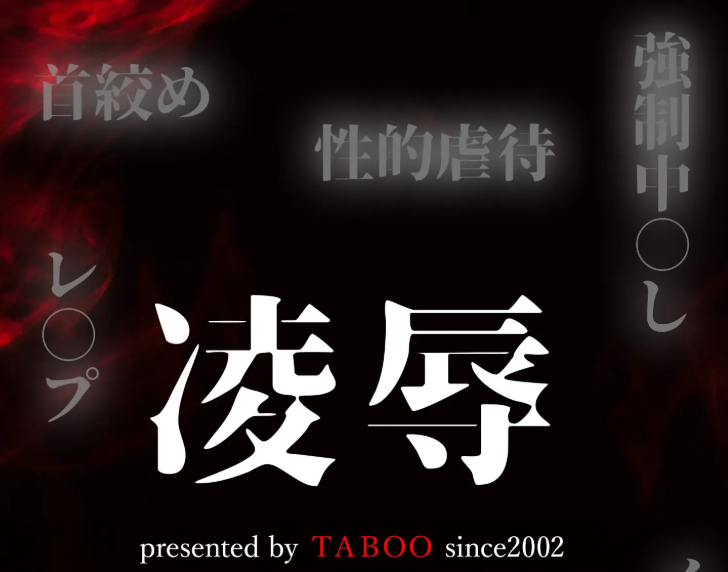 セフレ探しにおすすめの出会い系サイト「TABOO」の公式トップページ画像。