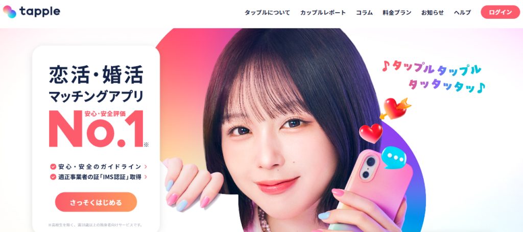 マッチングアプリおすすめ人気ランキング「タップル」の公式トップページ画像。