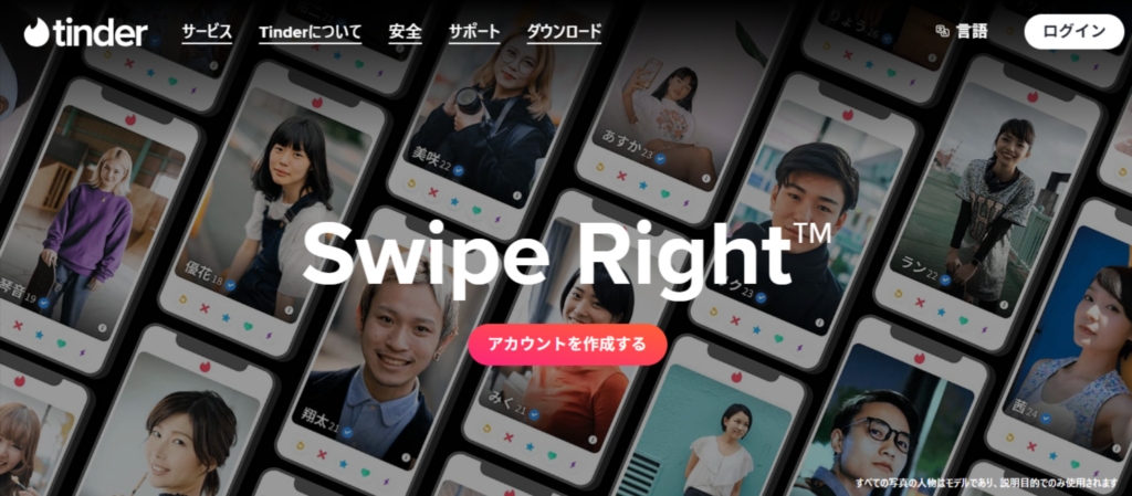 マッチングアプリおすすめ人気ランキング「Tinder」の公式トップページ画像。