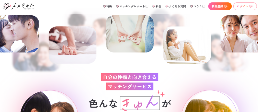 セフレ探しにおすすめの出会い系サイト「トメきゅん」の公式トップページ画像。