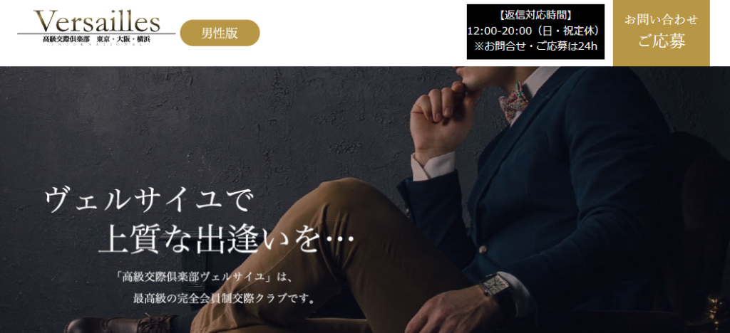 パパ活でおすすめのデート・交際クラブ「ヴェルサイユ」の公式トップページ画像。