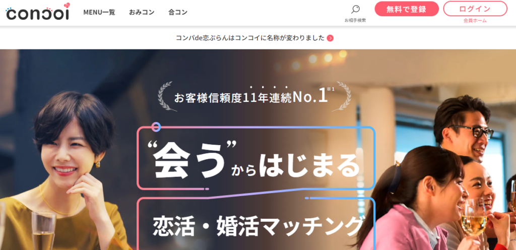 コンパ探しでおすすめの合コンマッチングサービス「concoi」の公式トップページ画像。