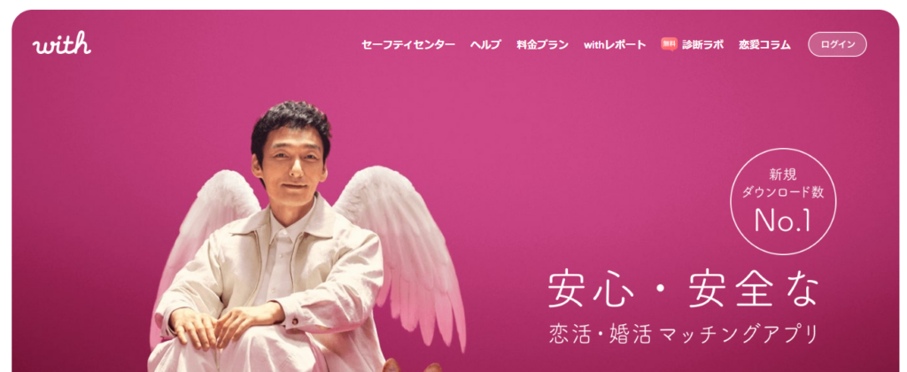 マッチングアプリおすすめ人気ランキング「with」の公式トップページ画像。