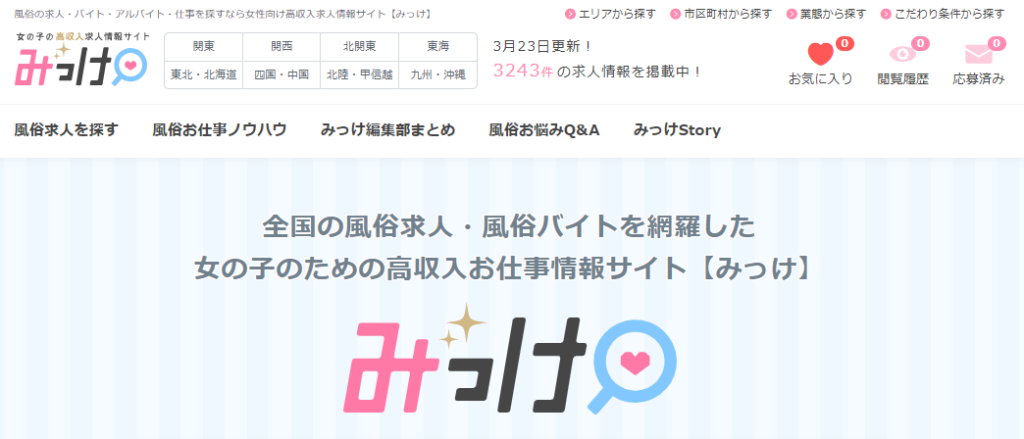女性向けのおすすめ風俗求人サイト「みっけ」の公式トップページ画像。